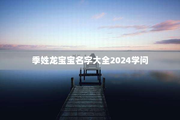 季姓龙宝宝名字大全2024学问