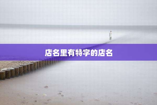 店名里有特字的店名