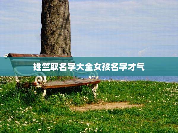 姓竺取名字大全女孩名字才气