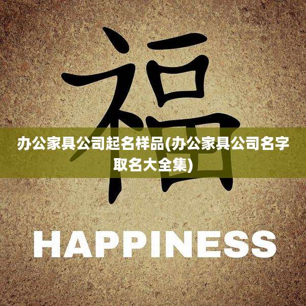办公家具公司起名样品(办公家具公司名字取名大全集)