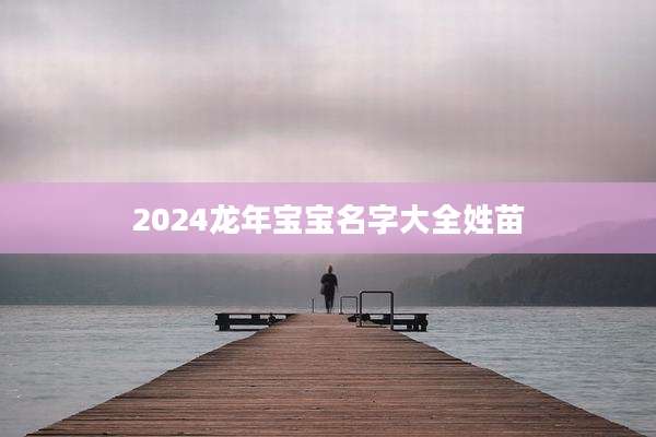 2024龙年宝宝名字大全姓苗