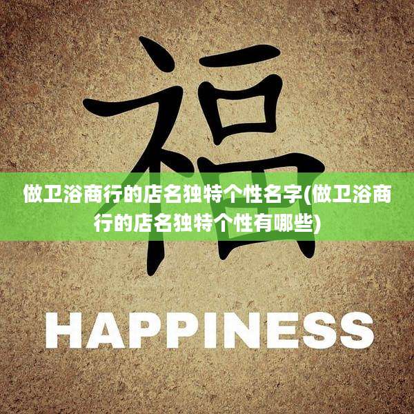 做卫浴商行的店名独特个性名字(做卫浴商行的店名独特个性有哪些)