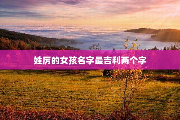 姓厉的女孩名字最吉利两个字