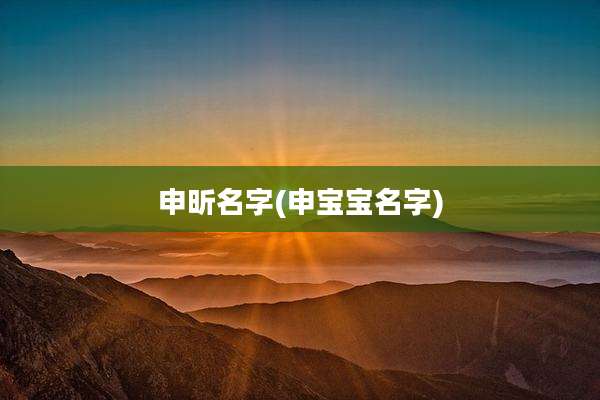 申昕名字(申宝宝名字)
