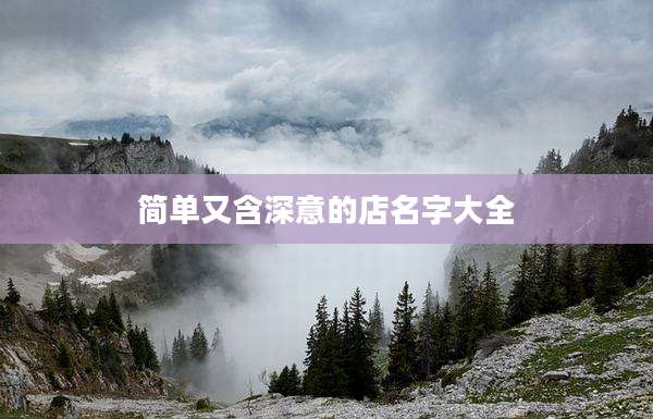 简单又含深意的店名字大全