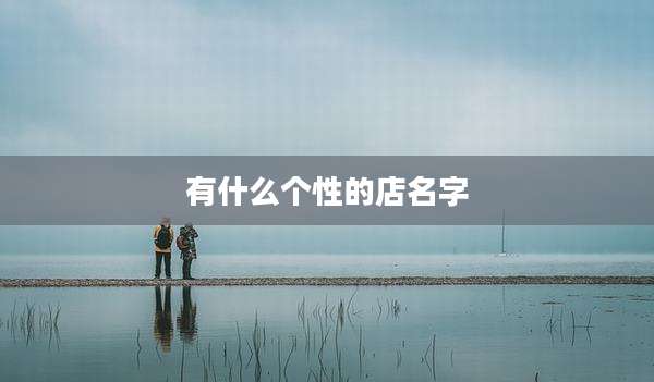 有什么个性的店名字
