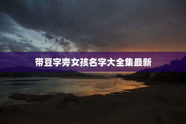 带豆字旁女孩名字大全集最新