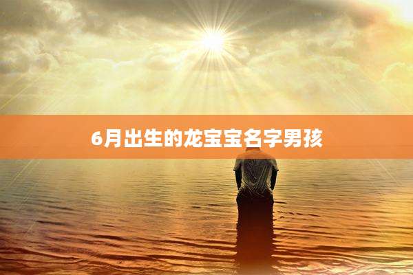 6月出生的龙宝宝名字男孩