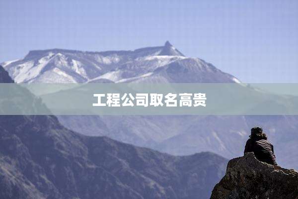 工程公司取名高贵