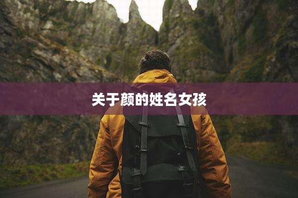 关于颜的姓名女孩