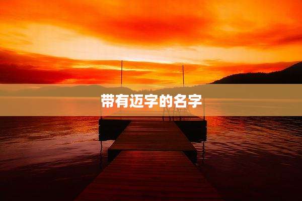 带有迈字的名字