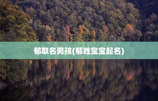 郁取名男孩(郁姓宝宝起名)