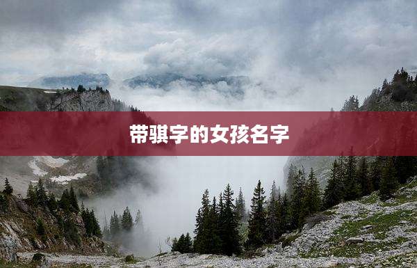 带骐字的女孩名字