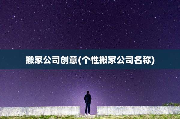搬家公司创意(个性搬家公司名称)