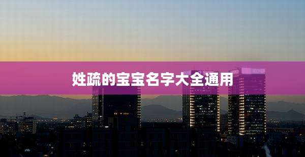 姓疏的宝宝名字大全通用