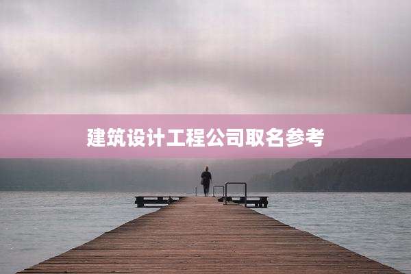 建筑设计工程公司取名参考