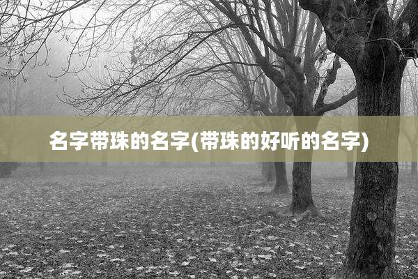 名字带珠的名字(带珠的好听的名字)