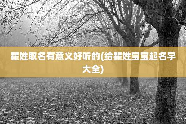 瞿姓取名有意义好听的(给瞿姓宝宝起名字大全)
