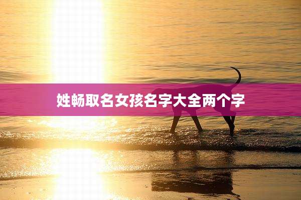 姓畅取名女孩名字大全两个字