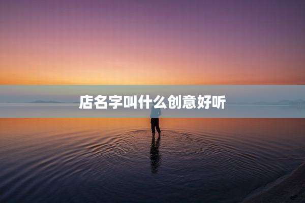 店名字叫什么创意好听