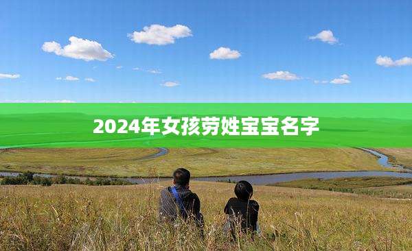 2024年女孩劳姓宝宝名字