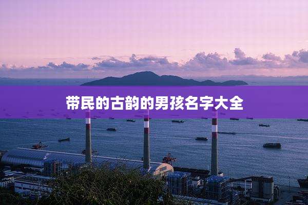 带民的古韵的男孩名字大全