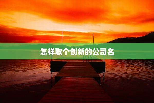怎样取个创新的公司名
