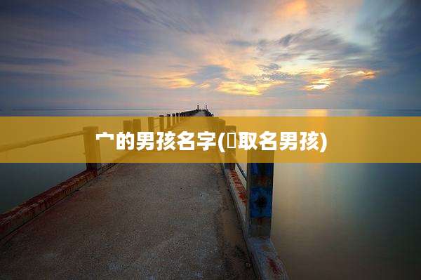 宀的男孩名字(芃取名男孩)