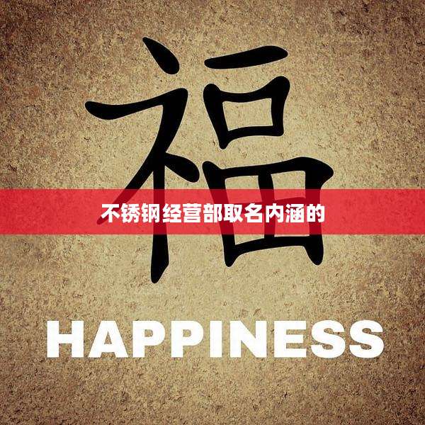 不锈钢经营部取名内涵的