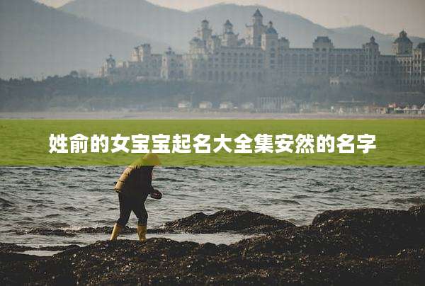 姓俞的女宝宝起名大全集安然的名字
