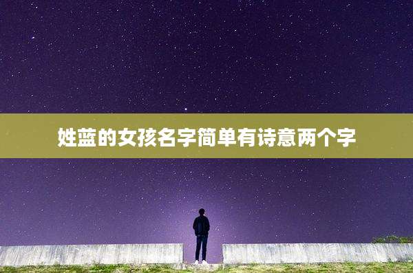 姓蓝的女孩名字简单有诗意两个字