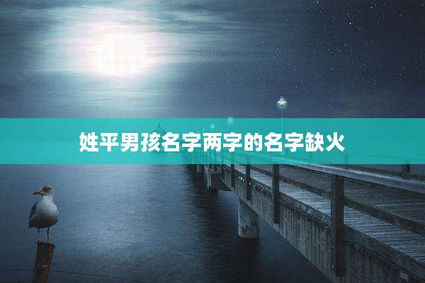 姓平男孩名字两字的名字缺火