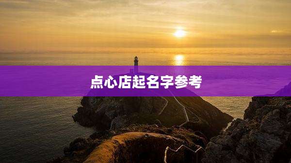 点心店起名字参考