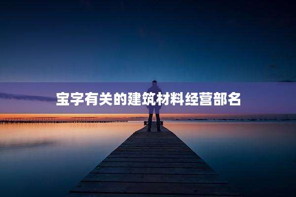 宝字有关的建筑材料经营部名