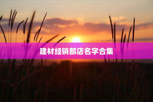 建材经销部店名字合集