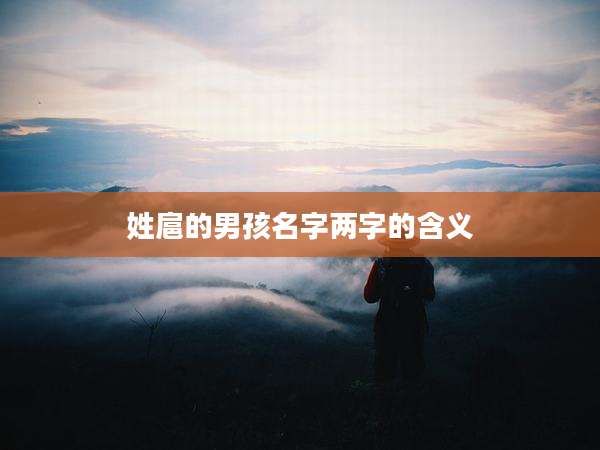 姓扈的男孩名字两字的含义