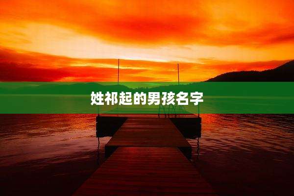 姓祁起的男孩名字