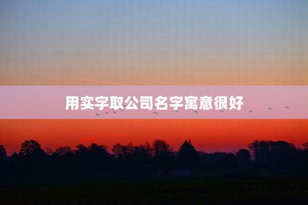 用实字取公司名字寓意很好