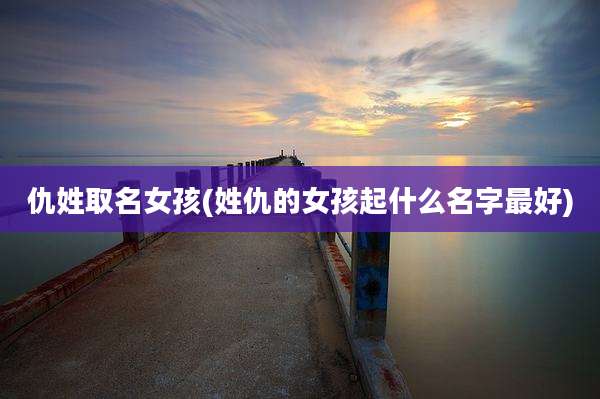 仇姓取名女孩(姓仇的女孩起什么名字最好)