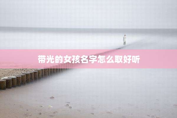 带光的女孩名字怎么取好听