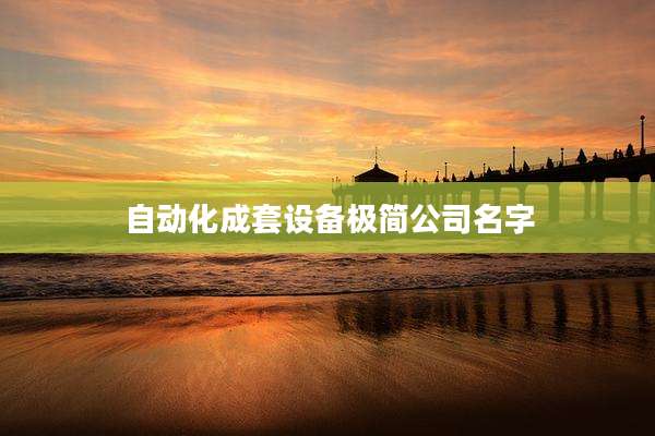 自动化成套设备极简公司名字