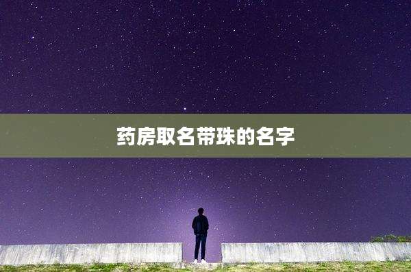 药房取名带珠的名字