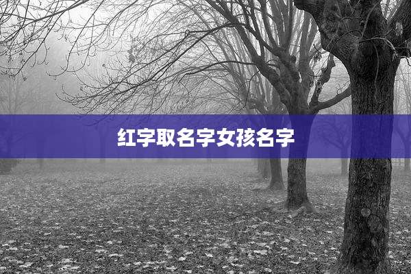红字取名字女孩名字