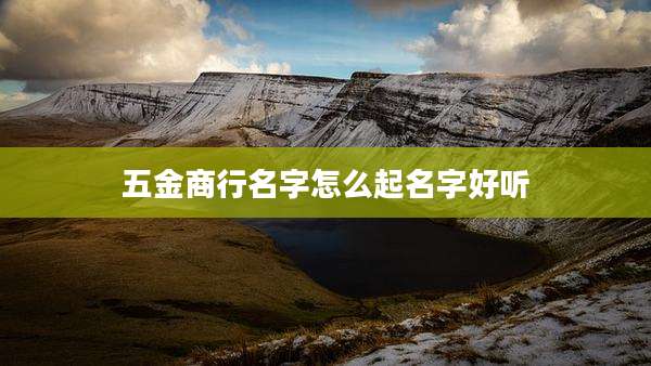 五金商行名字怎么起名字好听