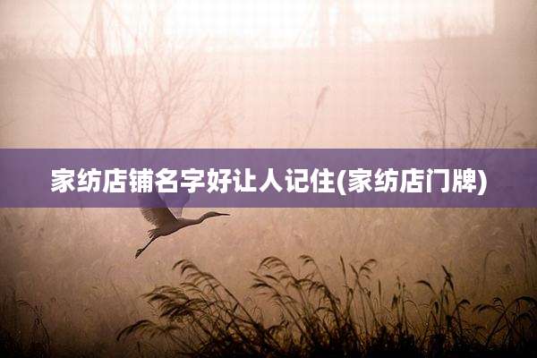 家纺店铺名字好让人记住(家纺店门牌)
