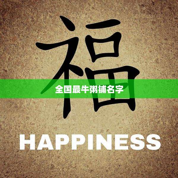 全国最牛粥铺名字