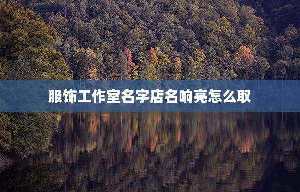 服饰工作室名字店名响亮怎么取
