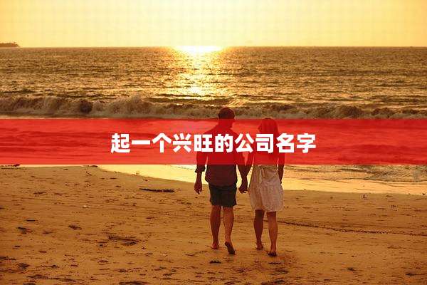 起一个兴旺的公司名字