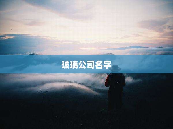 玻璃公司名字