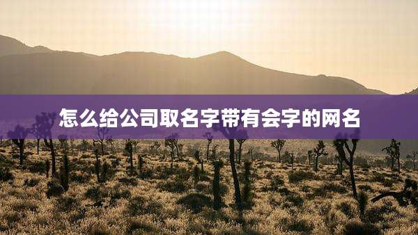 怎么给公司取名字带有会字的网名